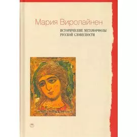 Исторические метаморфозы русской словесности