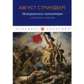 Исторические миниатюры: Сумерки Европы