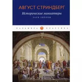 Исторические миниатюры: Заря Европы