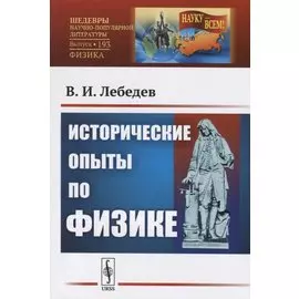 Исторические опыты по физике