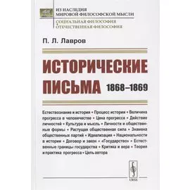 Исторические письма: 1868–1869