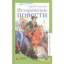 Исторические повести