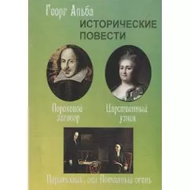 Исторические повести