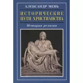 Исторические пути христианства. История религии