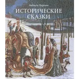 Исторические сказки