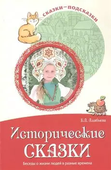 Исторические сказки. Беседы о жизни людей в разные времена