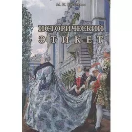 Исторический этикет (Козьякова)