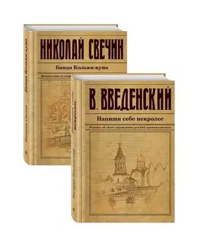 Исторический детектив на все времена