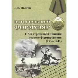 Исторический формуляр 116-й стрелковой дивизии первого формирования (1939-1941)