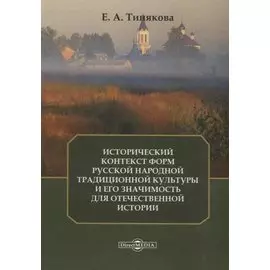 Исторический контекст форм русской народной традиционной культуры и его значимость для отечественной истории