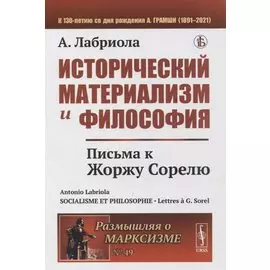 Исторический материализм и философия: Письма к Жоржу Сорелю