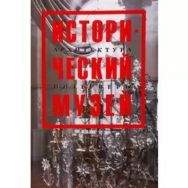 Исторический музей. Архитектура. Интерьеры. Путеводитель