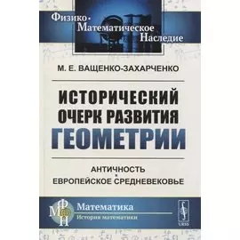 Исторический очерк развития геометрии. Античность. Европейское Средневековье