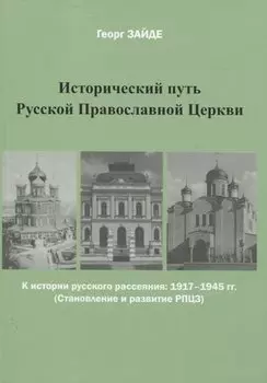 Исторический путь Русской Православной Церкви
