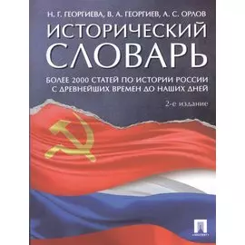 Исторический словарь.-2-е изд