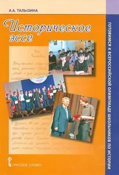 Историческое эссе. Готовимся к Всероссийской олимпиаде школьников по истории. Уч.-мет.пос.