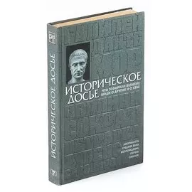 Историческое досье. Что говорили великие люди о других и о себе