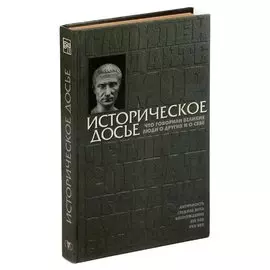 Историческое досье. Что говорили великие люди о других и о себе. В 10 томах. Том 2