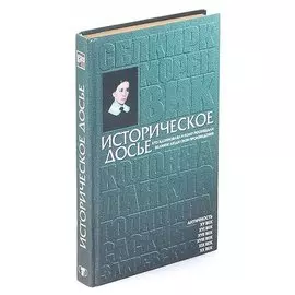 Историческое досье. Кто вдохновлял и кому посвящали великие люди свои произведения