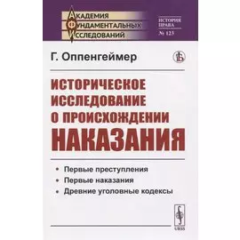 Историческое исследование о происхождении наказания