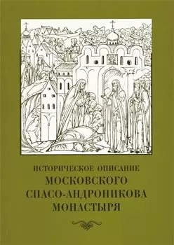 Историческое описание Московского Спасо-Андроникова монастыря