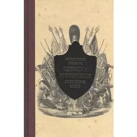 Историческое описание одежды и вооружения российских войск. Ч. 12 (1801-1825 г.)