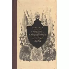 Историческое описание одежды и вооружения российских войск. Часть 4