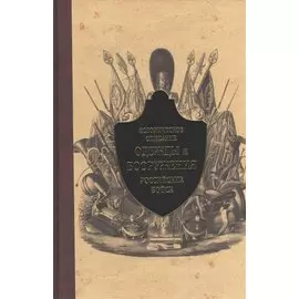 Историческое описание одежды и вооружения российских войск. Ч.8