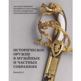 Историческое оружие в музейных и частных собраниях. Выпуск 1