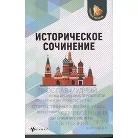 Историческое сочинение дп