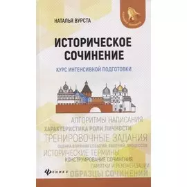 Историческое сочинение:курс интенсивной подготовки