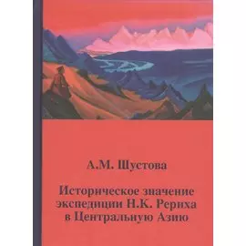 Историческое значение экспедиции Н.К. Рериха в Центральную Азию