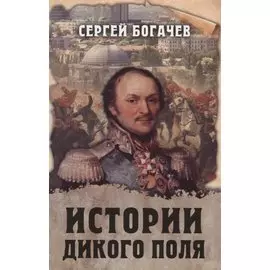 Истории Дикого поля