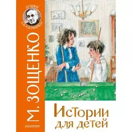 Истории для детей