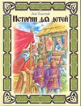 Истории для детей