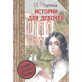 Истории для девочек (повести в сокращении)