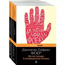 Истории двух необычных мальчишек. Романы, оставляющие след: Жутко громко и запредельно близко. Загадочное ночное убийство собаки (комплект из 2 книг)