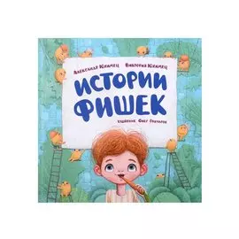 Истории фишек