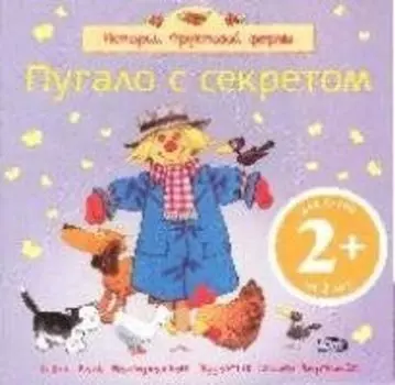 Истории фруктовой фермы. Пугало с секретом