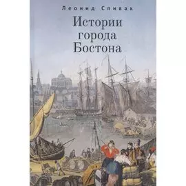 Истории города Бостона