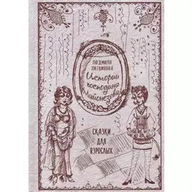 Истории господина Майонезова