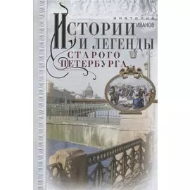 Истории и легенды старого Петербурга