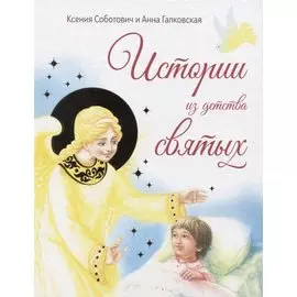 Истории из детства святых