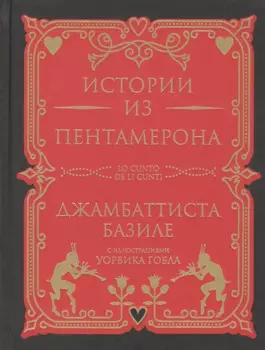 Истории из Пентамерона