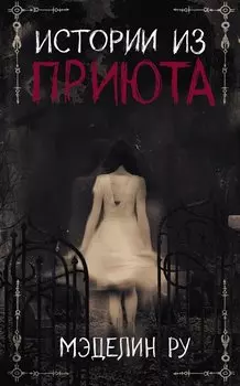 Истории из приюта (Ру)