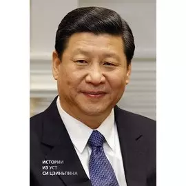 Истории из уст Си Цзиньпина