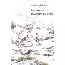 Истории каменного века