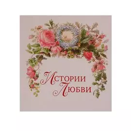 Истории любви