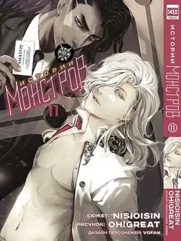 Истории монстров. Том 11 (Bakemonogatari). Манга