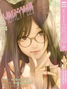 Истории монстров. Том 14 (Bakemonogatari). Манга